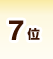 7位