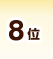 8位
