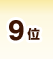 9位
