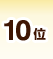10位
