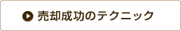 売却成功のテクニック