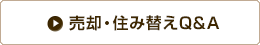 売却・住み替えQ&A