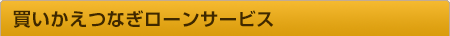 買いかえつなぎローンサービス