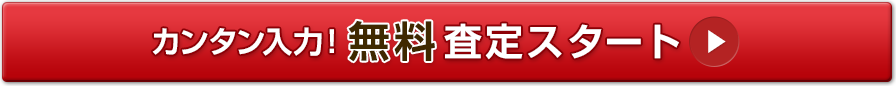 カンタン入力！無料査定スタート