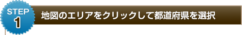 地図のエリアをクリックして都道府県を選択