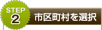 市区町村を選択