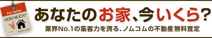 あなたのお家、今いくら？