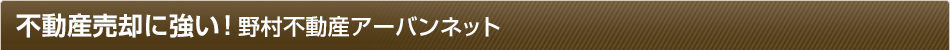 不動産売却に強い！野村不動産ソリューションズ