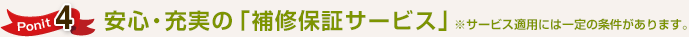 ポイント4 安心・充実の補修保証サービス