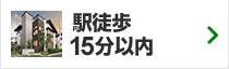 駅徒歩15分以内の一戸建て