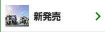 新発売の一戸建て