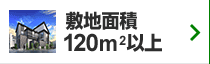 敷地面積120ｍ2以上の一戸建て