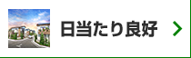 日当たり良好の一戸建て