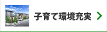 子育て環境充実の一戸建て特集