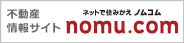 不動産情報サイト ネットで住みかえノムコム nomu.com