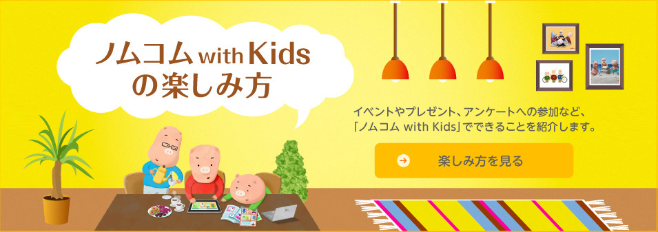 「ノムコム with Kids」の楽しみ方
